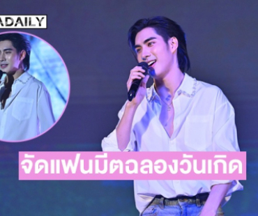 “ปีเตอร์แพน” จัดแฟนมีตฉลองวันเกิดในไทยครั้งแรก เสิร์ฟครบทุกโมเมนต์สุดประทับใจ