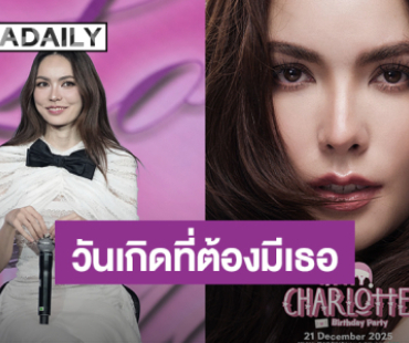 “ชาล็อต” ชวนร่วมสร้างโมเมนต์ “SANTY CHARLOTTE Birthday Party” 21 ธ.ค.นี้