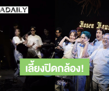 ม่วนจอยสุด! “ณเดชน์ – มินนี่” พร้อมนักแสดงกินเลี้ยงปิดกล้องหนัง “50 First Dates”