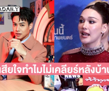 “แจ็คกี้” เสียใจ ทำไม “ปอ อรรณพ” พูดผ่านสื่อไม่คุยกันหลังบ้าน 