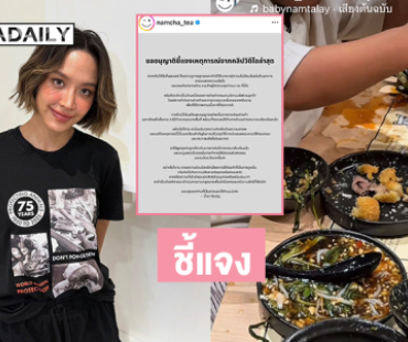 “น้ำชา ชีรณัฐ” น้อมรับทุกความคิดเห็น ปมดราม่าปล่อยลูกเล่นเลอะเทอะ