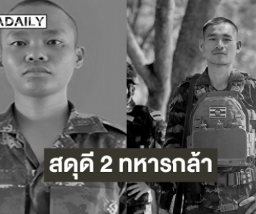 สดุดี 2 ทหารกล้า พลีชีพจากการปฏิบัติหน้าที่ปกป้องอธิปไตย บริเวณชายแดนไทย-กัมพูชา