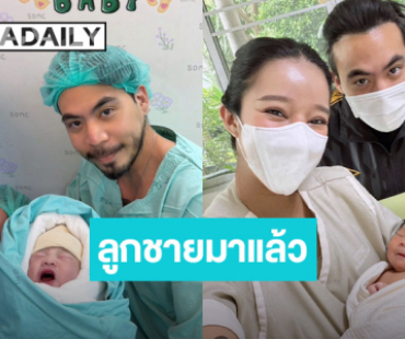“เชา ค็อกเทล” เฮดังๆ ภรรยาคลอดลูกชาย ตั้งชื่อคล้องจองกับพ่อสุดๆ