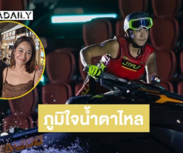 “เปิ้ล-จูน” ภูมิใจน้ำตาไหล “ออก้า” โชว์เจ็ตสกีต่อหน้าพระพักตร์