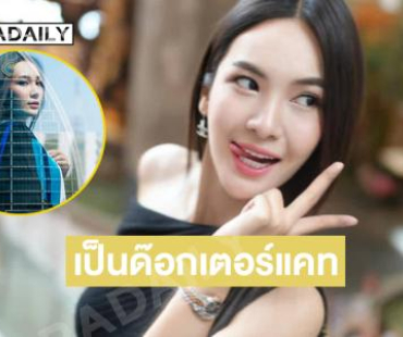 ฮือฮา “ผู้กองแคท” ประกาศเป็นด๊อกเตอร์แคท