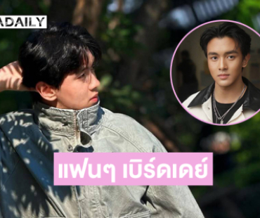 แฟนๆ แห่เบิร์ดเดย์“น้องเหนือ ALTA THAILAND” น้องใหม่ใสปิ๊งของวงการ 