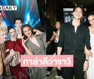 ดาราดังอัปเดตภาพเบื้องหลังงานกาล่า “ดีว่าราวี” สุดสนุกสนาน