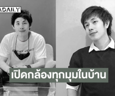 ชัดเจนแล้ว! เปิดภาพกล้องวงจรปิดทุกมุมบ้าน “นัทปง” ด้าน “พุทธ-ไอซ์” เผยสาเหตุ