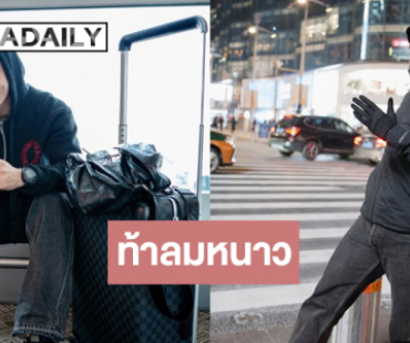 เปิดภาพ “กัน นภัทร” บินลัดฟ้ารับลมหนาวสนุกกับแก๊ง