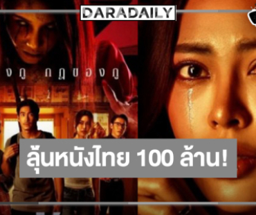 เปิดรายได้ “ข้างบ้าน” แรง “กชเบล-อาเล็ก” รอเลยพระ-นางเอก 100 ล้านคู่ใหม่!