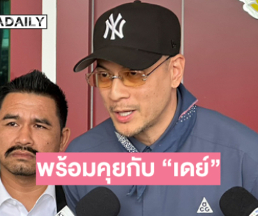 กระทบคอนเสิร์ต“เวย์” เปิดใจหลังรับทราบข้อกล่าวหาพร้อมคุยกับ “เดย์” เรื่องเงิน 2 ล้าน 