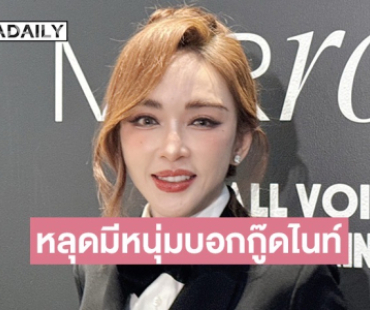 “เป้ย ปานวาด” ลั่นไม่ต้องห่วงเรื่องความรัก มีคนบอกกู๊ดไนท์มอร์นิ่ง มีความสุขทุกวัน