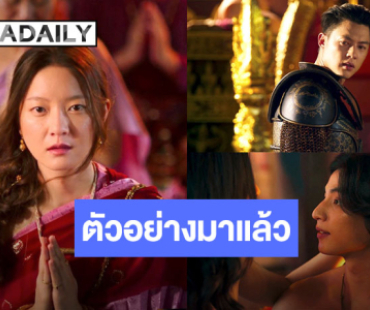 ตัวอย่างแรก! “อัศจรรย์วันทอง” หนังไทยฟอร์มยักษ์ “อิ้งค์-หมาก-กลัฟ” ร่วมสร้างมหากาพย์ครั้งสำคัญ!