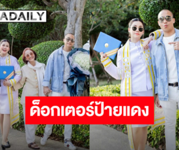 สุดภูมิใจ!! อดีตนางสาวไทย คว้าด็อกเตอร์ให้พ่อแม่สำเร็จ