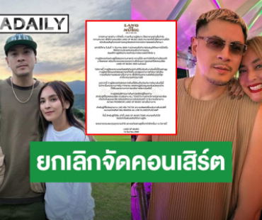 ไปต่อไม่ไหว “เวย์-นานา” ประกาศยกเลิกคอนเสิร์ตแล้ว ลั่นถ้ามีโอกาสจะกลับมาให้ได้