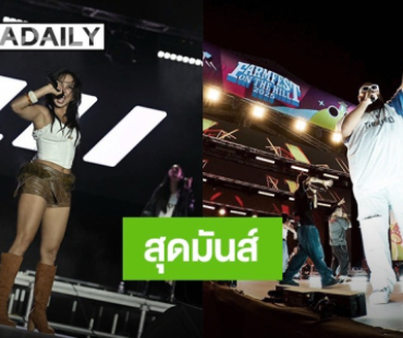 สุดมันส์! 4 ศิลปินฮิบฮอบ ยกทัพขึ้นเวที URBOYTJ-F.HERO-MILLI-ต้าร์อูห์ ใน “Farmfest” 
