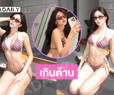 เกินต้าน …ซุปตาร์มิสแกรนด์ฟาดทูพีชจุกอกมาก