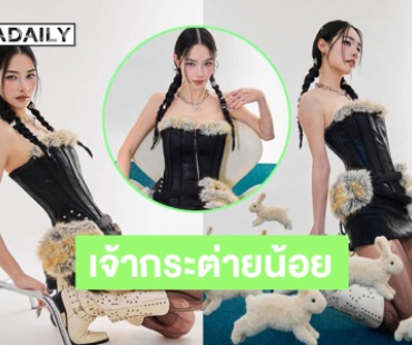 นางเอกสาวในลุคน้องกระต่ายแสนซนในแดนมหัศจรรย์ 