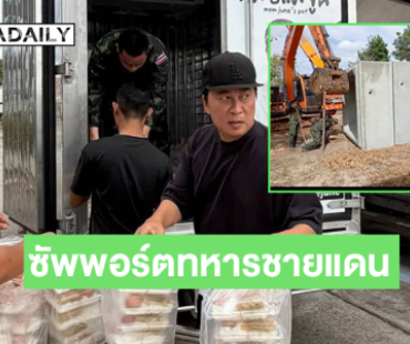 “เปิ้ล” ซัพพอร์ตอาหารเพื่อศูนย์อพยพและสำหรับทหารชายแดน ด้าน “บุ๋ม” สร้างบังเกอร์ให้รพ.