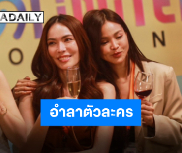 ซิทคอมเกิร์ลเลิฟลาจอ “อิงฟ้า-ชาล็อต” อำลาตัวละคร ขอบคุณที่สร้างรอยยิ้มให้กับทุกคน