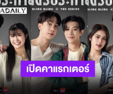 เปิดคาแรกเตอร์นักแสดงนำ “เพชรประกาย Blink Blink The Series” 2569 เตรียมปัง!!