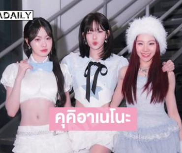 สามสาว “PiXXiE” เสิร์ฟลุคใหม่คุคิอาเนโนะมากน่ารักสุดๆ เบ้าหน้าฟ้าประทาน