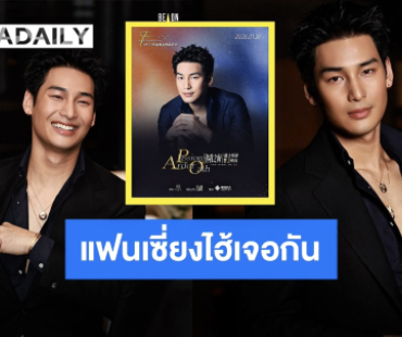 แฟนเซี่ยงไฮ้เตรียมฟิน “อาโป ณัฐวิญญ์” บินตรงจัดแฟนไซน์เดี่ยว ต้นปีหน้าเจอกัน!