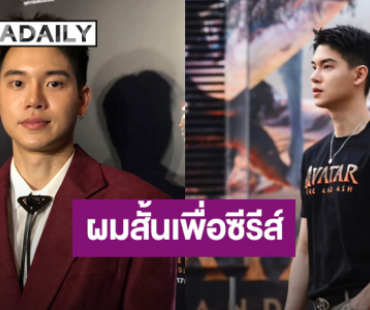 “หยิ่น อานันท์” ตัดผมสั้นเพื่อซีรีส์ใหม่ปีหน้า  เผยเตรียมพบหมอ หลังทนเจ็บข้อเท้านานครึ่งปี