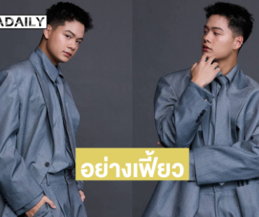 ผู้จัดการดาราคนดังถึงกับต้องแชร์ “ใหม่ ALTA THAILAND” เปิดลุคใหม่อย่างเฟี้ยว