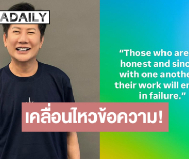 เกิดอะไรขึ้น! “บอสณวัฒน์” เคลื่อนไหวคำคมนี้!?