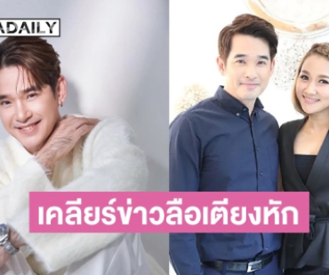 “ลิฟท์” ตอบข่าวลือเตียงหัก? แยกห้องนอน เสียใจโดน “คนใกล้ตัว” โกงเงินกว่า 3 แสน