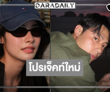 โปรเจ็คท์ใหม่ คว้า “หมาก ปริญ” ประชัน “มิ้นท์ รัญชน์รวี”  