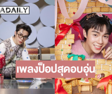 นักแสดงหนุ่มทรงคิ้วท์เสิร์ฟเพลงป๊อปสดใสน่ารัก