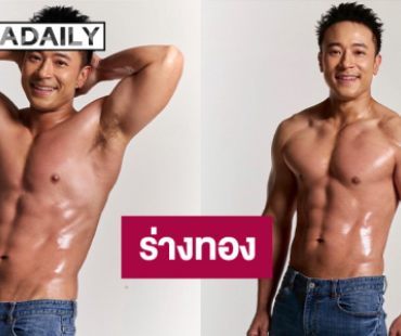 ฮือฮาสนั่นโซเชียล! "มิค บรมวุฒิ" อวดร่างทอง หล่อหน้าเด็กลงมาก