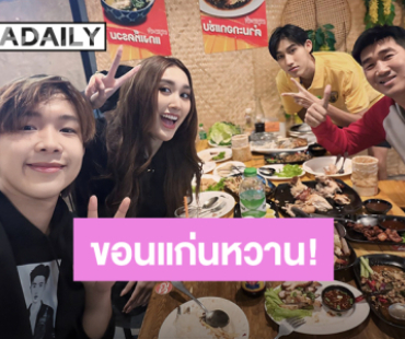 ขอนแก่นหวานมาก! “เบสท์” บินมาหา “บิ๊ก” ถึงที่ งานนี้เจ้ามือเลี้ยงข้าวทั้งครอบครัว