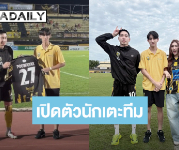 นักเตะคนเก่ง! “โตโน่” เสริมทัพความแข็งแกร่ง เปิดตัว “โบ๊ท คำสิงห์” เข้าทีม “ขอนแก่น เอฟซี”  