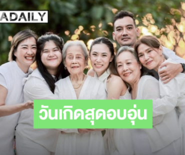 “เพลง ชนม์ทิดา” วันเกิด 31 ปี สุดอบอุ่นรายล้อมกับคนที่รัก!