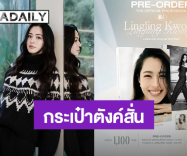 กระเป๋าตังค์สั่ง! “หลิงหลิง คอง” โฟโต้บุ๊คมาแล้ว เตรียมเปิดพรีออเดอร์ 24 ธ.ค.2025 - 4 ม.ค.2026