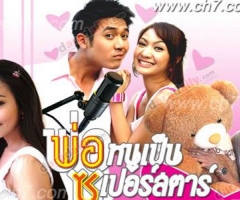 เรื่องย่อละคร : พ่อหนูเป็นซุปเปอร์สตาร์