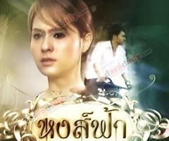 เรื่องย่อละคร : หงส์ฟ้า