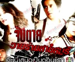 เรื่องย่อละคร : จับตายวายร้ายสายสมร