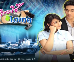 เรื่องย่อละคร : สาวใช้ไฮเทค