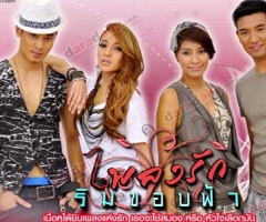 เรื่องย่อละคร : เพลงรักริมขอบฟ้า