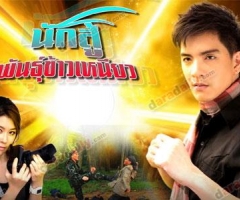 เรื่องย่อละคร : นักสู้พันธุ์ข้าวเหนียว