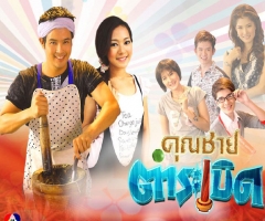 เรื่องย่อละคร : คุณชายตำระเบิด