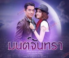 เรื่องย่อละคร มนต์จันทรา