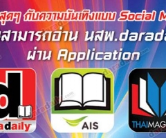 พิเศษสุดๆ กับความบันเทิงแบบ Social Media