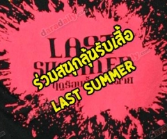  แฟนๆ "Last Summer - ฤดูร้อนนั้น ฉันตาย" ห้ามพลาด