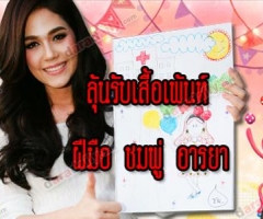 กิจกรรมร่วมลุ้นเสื้อเพ้นท์ฝีมือ "ชมพู่ อารยา เอ ฮาร์เก็ต" 