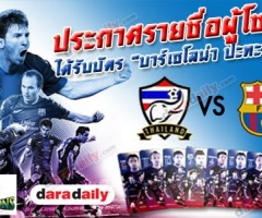 ประกาศรางวัลผู้โชคดีได้รับบัตรชมฟุตบอล "บาร์เซโลน่า" ปะทะ "ทีมชาติไทย"
